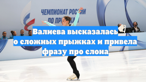 Валиева высказалась о сложных прыжках и привела фразу про слона