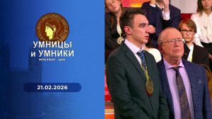 Умницы и умники. Выпуск от 21.02.2026