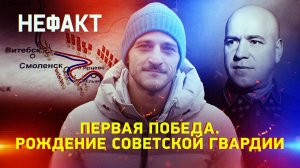 Первая победа. Рождение советской гвардии