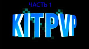 играю в майнкрафт сервер на Kit pvp покупаю все киты в на сервере DexLand.org