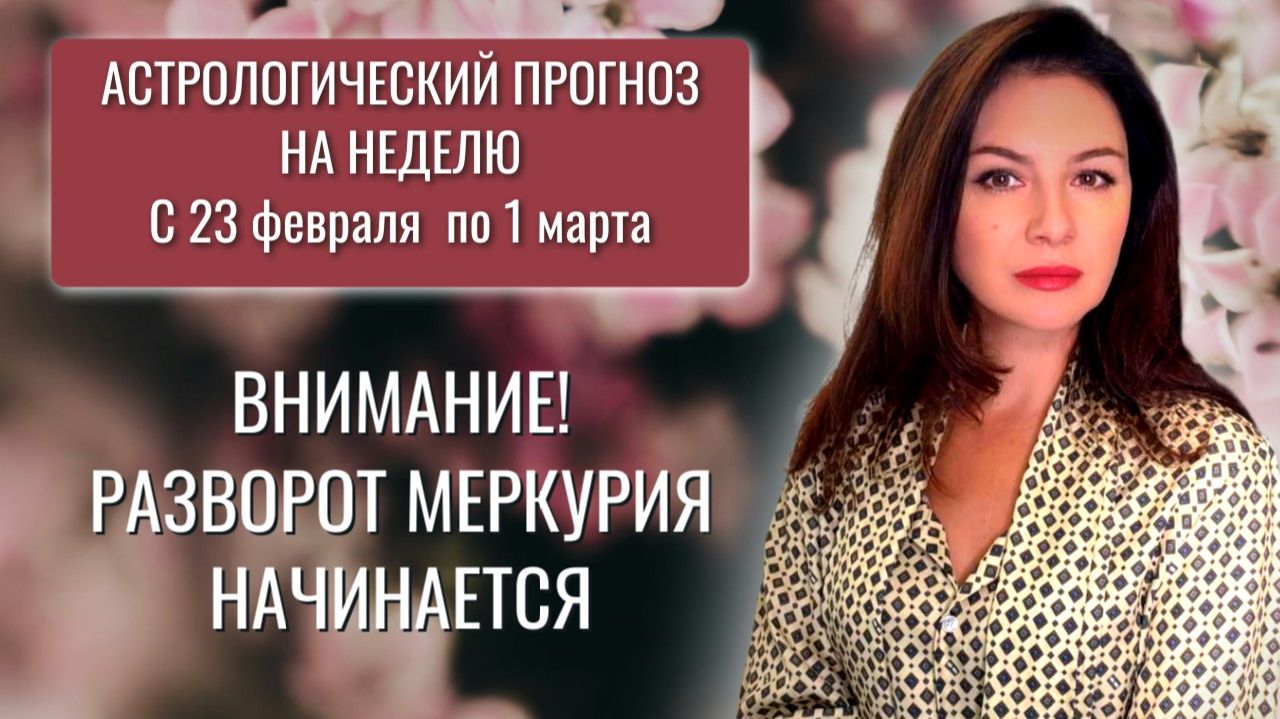 НЕДЕЛЯ ПЕРЕД ЛУННЫМ ЗАТМЕНИЕМ МОЖЕТ ВСЕ ИСПРОРТИТЬ. Прогноз на неделю с 23.02 по 1.03.26 смотреть онлайн