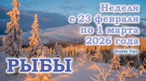 РЫБЫ | ТАРО прогноз на неделю с 23 февраля по 1 марта 2026 года