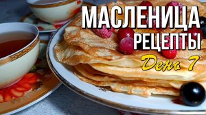 🌞 Прощёное воскресенье - финал Масленицы: что приготовить