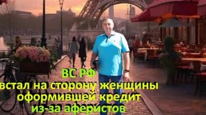 Верховный Суд РФ встал на сторону женщины оформившей кредит из-за аферистов