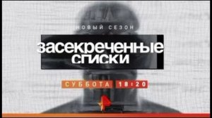 Засекреченные списки 21.02.2026 обзор