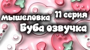 БУБА 1 СЕЗОН 11 СЕРИЯ ОЗВУЧКА