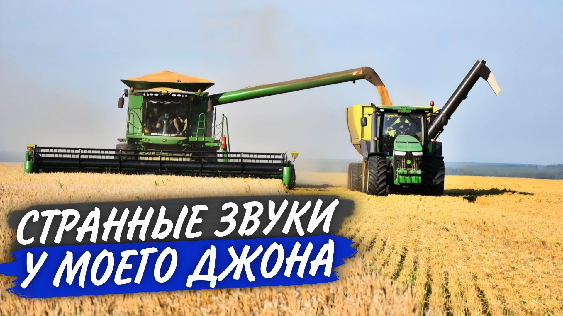 Обмолотили большое поле с ЯЧМЕНЁМ - вернулись на базу. Гостевой день: подписчики, фотографы... смотреть онлайн