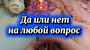 Да или Нет на любой вопрос 🔮🔆💐Таро