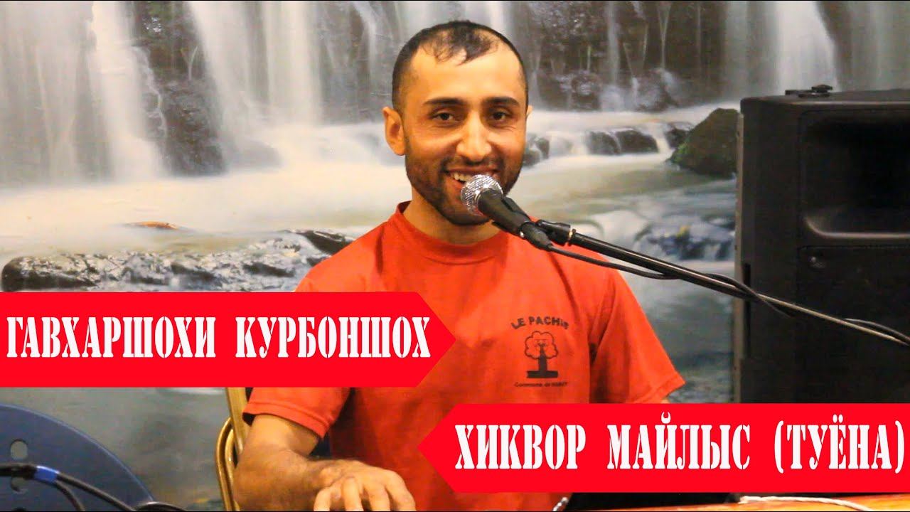 ГАВХАРШОХИ КУРБОНШО ХИКВОР МАЙЛЫС ТУЁНА смотреть онлайн