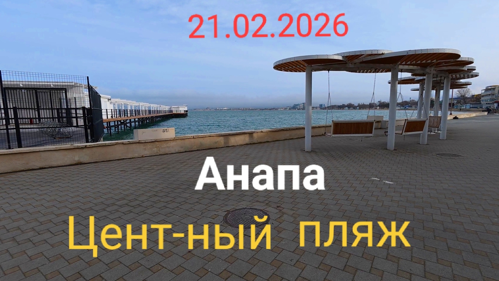 Анапа Центральный пляж 21.02.2026 смотреть онлайн
