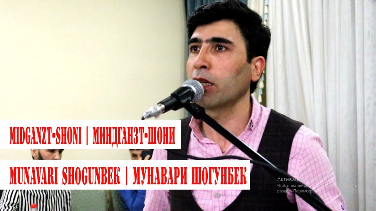 MUNAVARI SHOGUNBEK- Midganzt shoni\ Мунавари Шогунбек- Мидганзт шони д хы тахтв удг смотреть онлайн