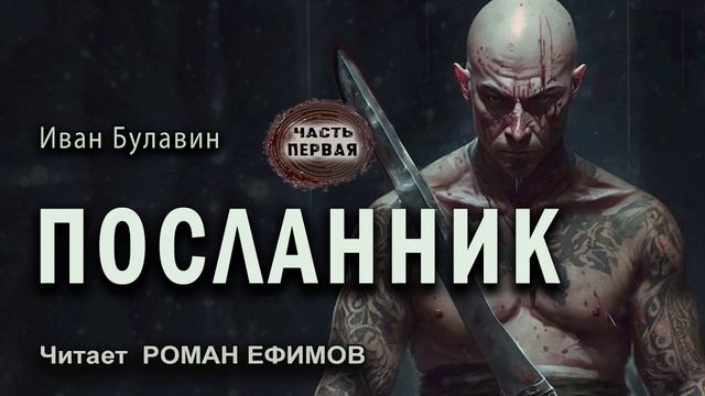 ПОСЛАННИК (аудиокнига). Часть 1. ПОСТАПОКАЛИПСИС. Иван Булавин. Читает Роман Ефимов. смотреть онлайн