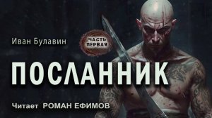 ПОСЛАННИК (аудиокнига). Часть 1. ПОСТАПОКАЛИПСИС. Иван Булавин. Читает Роман Ефимов.