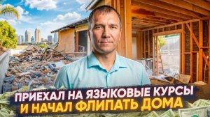 Приехал на языковые курсы и начал флипать дома