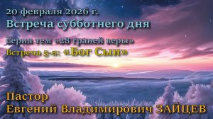 Встреча 5. Пастор Евгений Владимирович Зайцев. Тема: “4-й пункт вероучения Церкви АСД: Бог Сын”