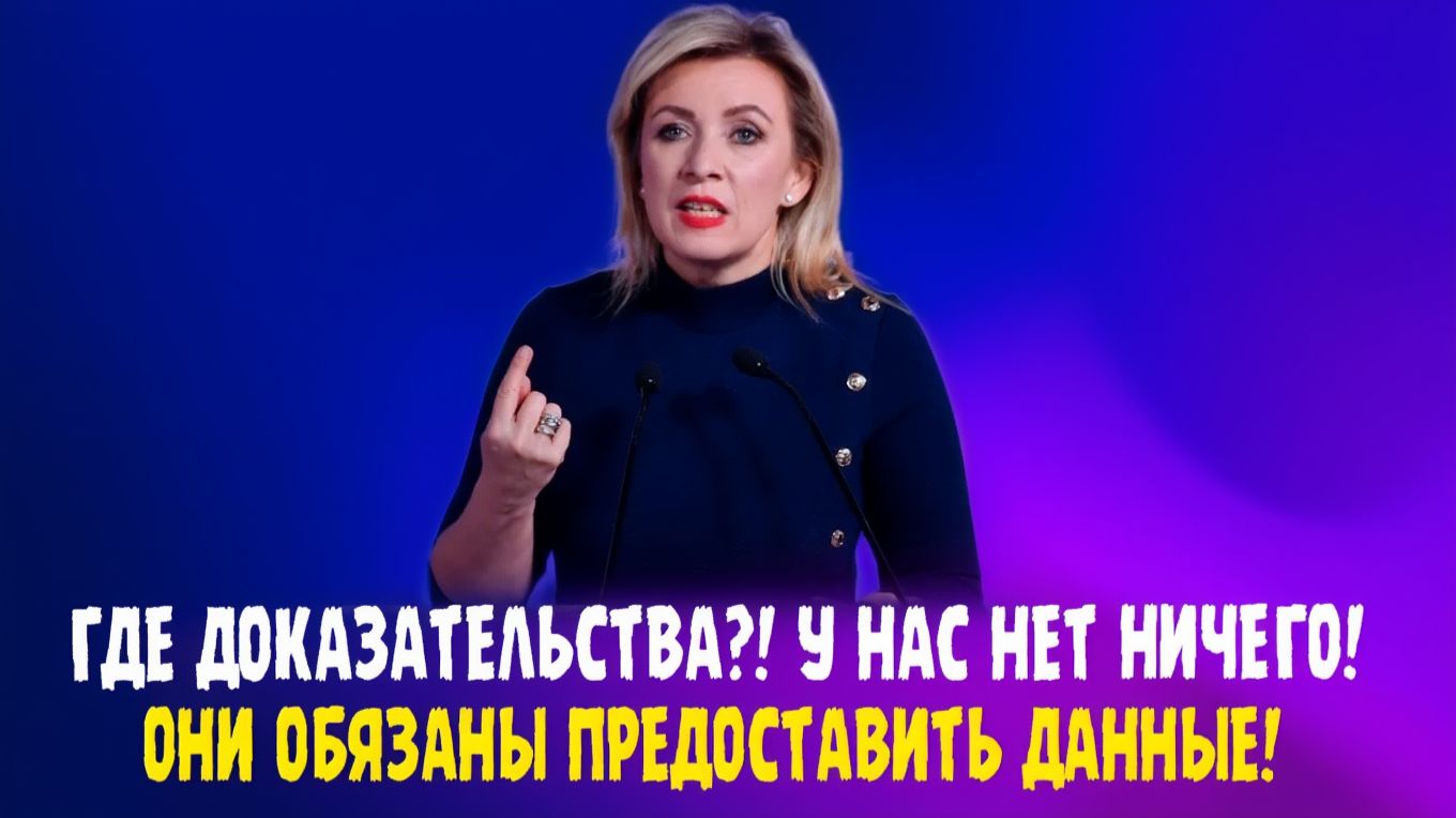 Мария Захарова ГДЕ ДОКАЗАТЕЛЬСТВА! ОНИ ОБЯЗАНЫ ПРЕДОСТАВИТЬ ДАННЫЕ! смотреть онлайн