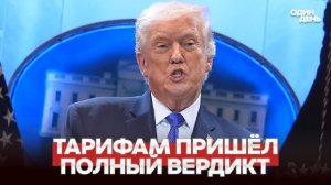 СРОЧНО ЭТО КРАХ: ТАРИФЫ ТРАМПА ЗАПРЕЩЕНЫ СУДОМ