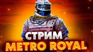 Играем в метро. PUBG MOBILE