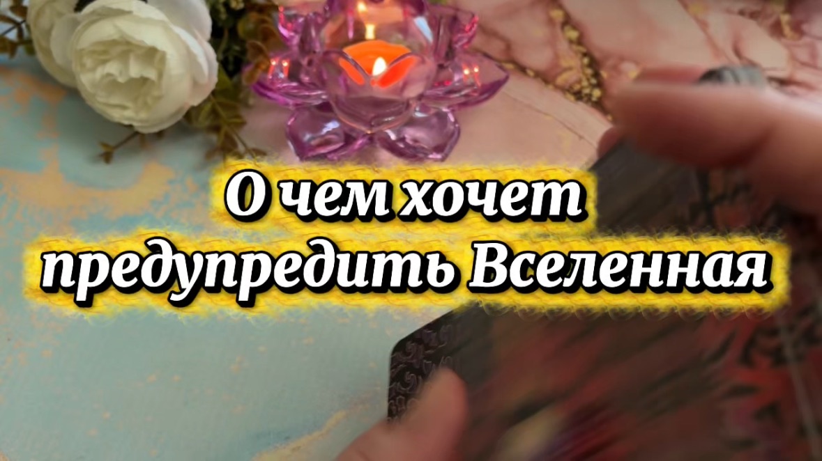 О чем хочет предупредить вселенная🔮🍓🔥Таро