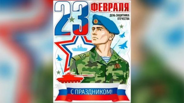 с 23 февраля