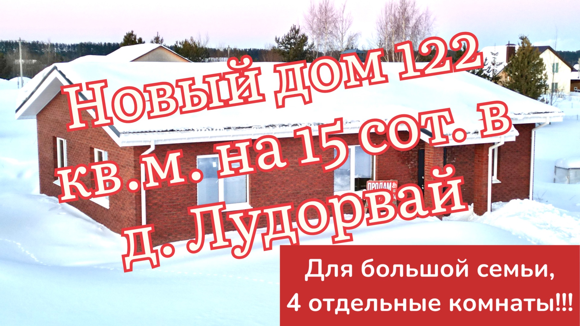 Новый дом в д. Лудорвае на Цветочной 8