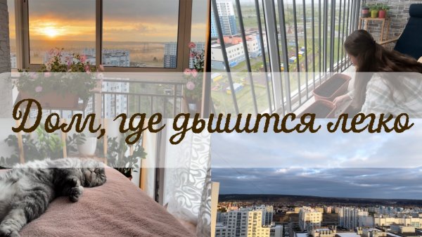 Видео для души