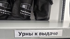 Тюменский крематорий