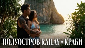 Пхукет или Краби? Лучший отель Таиланда Rayavadee! Цены Railay и пляж Тонсай. Смотровая Самет