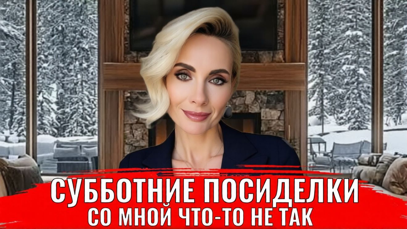 Со мной что-то не так, я какая-то не такая смотреть онлайн