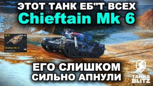 ОШИБКА БАЛАНСА  -  Chieftain Mk 6  lll  TANKS BLITZ