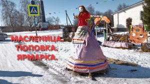 Масленица 2026. С. Поповка. Ярмарка.