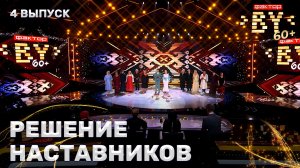 Решение наставников | ФАКТОР. BY 60+ | 4 сезон | 4 выпуск