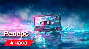 Звуки для соседей - реверс