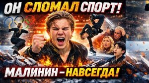 Малинин.Сломавший правила с триумфом.