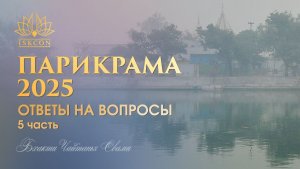 Ответы на вопросы (ч. 5) на Прикраме 2025 с ЕС Бхакти Чайтянья Свами