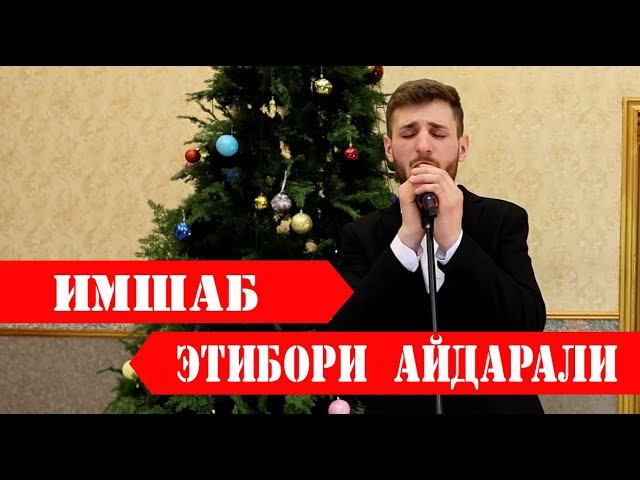 Этибори Айдарали - Имшаб..|ЧАШНИ СОЛИНАВИ -ЧАМОАТИ ЛАНГАР 2024 | смотреть онлайн