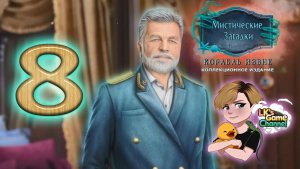 Mystical Riddles 3 Ship From Beyond - Прохождение - серия 8