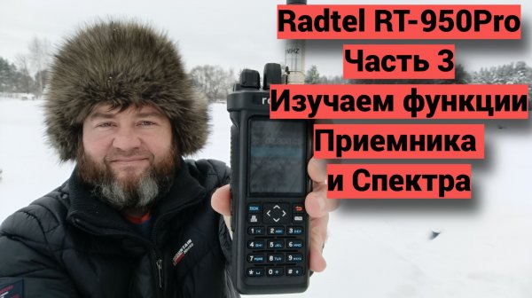 Radtel RT-950Pro - функции приемник и спектр.