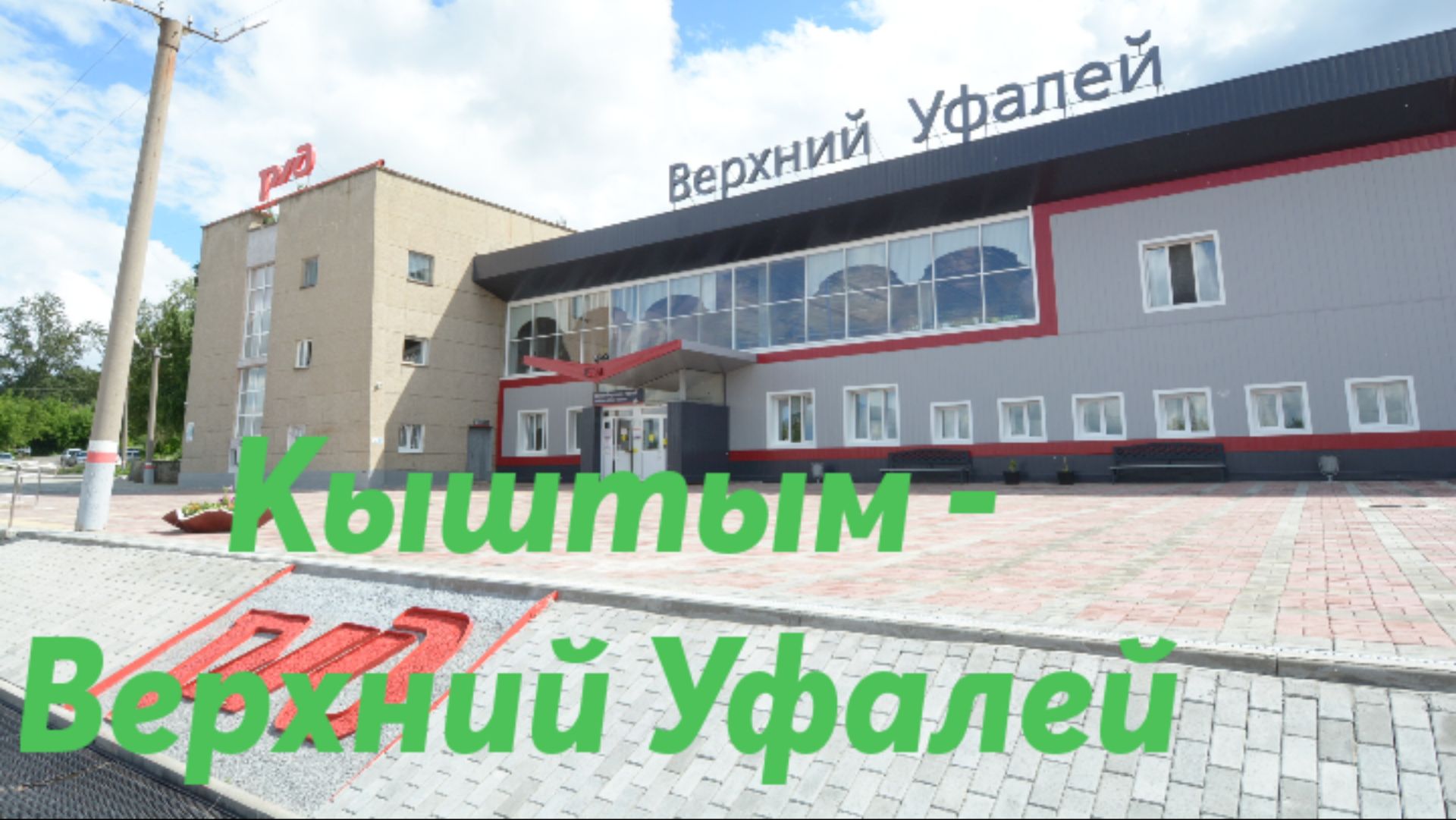 Кыштым - Верхний Уфалей