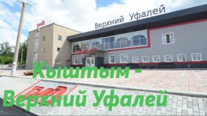 Кыштым - Верхний Уфалей