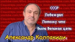 СССР побеждал почти везде- Колпакиди Александр