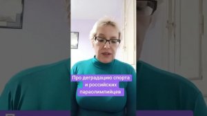 Про деградацию спорта и российских параолимпийцев