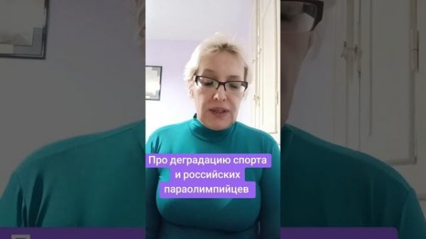 Про деградацию спорта и российских параолимпийцев