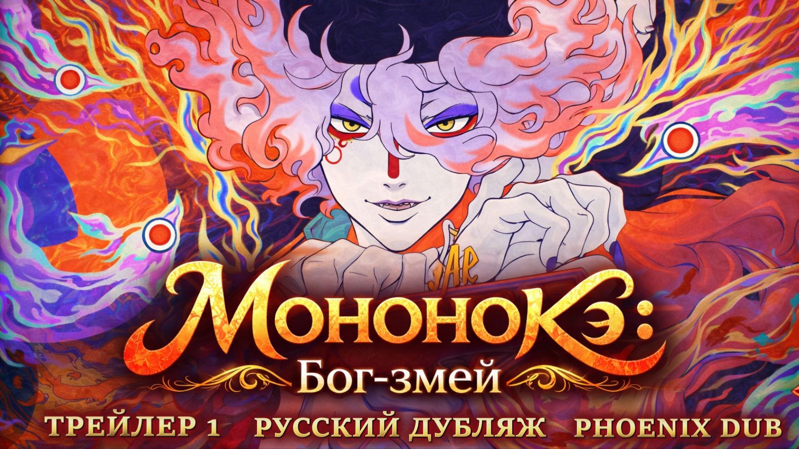 ТРЕЙЛЕР 1| Мононокэ Бог-змей [РУССКИЙ ДУБЛЯЖ PHOENIX DUB]