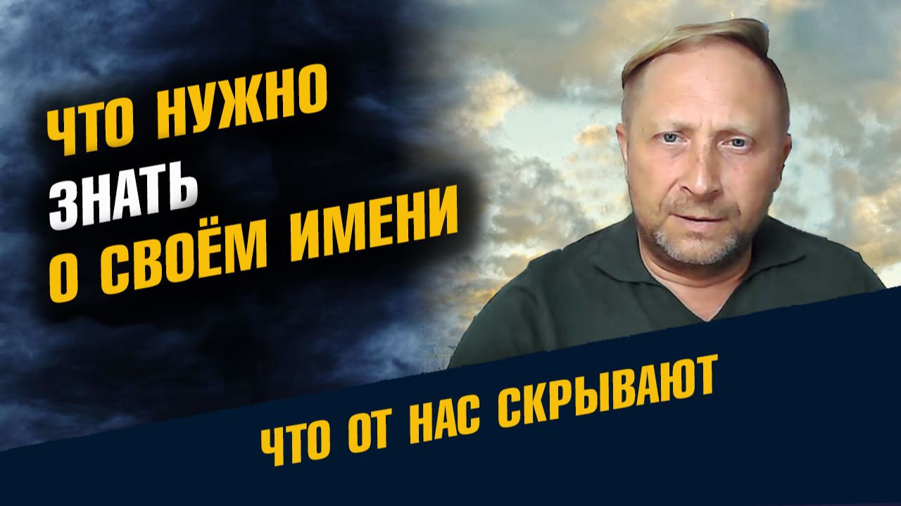 Что Нужно Знать о Своём Имени смотреть онлайн