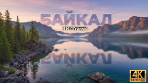 БАЙКАЛ 4K | Империя Чистой Воды | Документальный фильм. Дикая природа