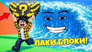 СПАСИ ЛАКИ БЛОК В СБЕГИ ОТ ЦУНАМИ И СПАСТИ БРЕЙНРОТОВ В РОБЛОКС !