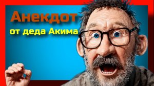 Анекдот от деда Акима.