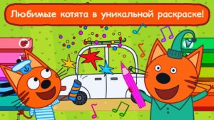 Три Кота | Музыкальная Раскраска с Тремя Котами | Мультфильм Три Кота Смотреть