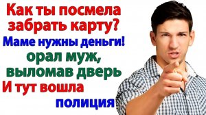 Забрала деньги! Свекровь лишилась кормушки, муж — квартиры! | Истории Из Жизни | Реальная История